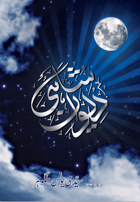 dewan shahi by younus algohar
